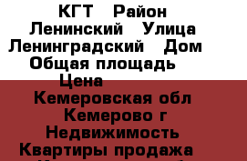 КГТ › Район ­ Ленинский › Улица ­ Ленинградский › Дом ­ 5 › Общая площадь ­ 18 › Цена ­ 700 000 - Кемеровская обл., Кемерово г. Недвижимость » Квартиры продажа   . Кемеровская обл.